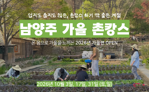 [10월 오픈알림] 촌캉스 즐기기 가장 좋은 계절, 남양주 촌캉스 가을 기수 이미지