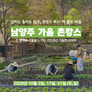 [10월 오픈알림] 촌캉스 즐기기 가장 좋은 계절, 남양주 촌캉스 가을 기수 이미지