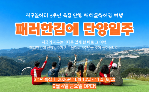 [26명 오픈알림 신청 중] 3주년 특집, 패러한김에 단양일주 (10월 10일) 이미지