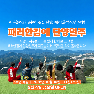 [26명 오픈알림 신청 중] 3주년 특집, 패러한김에 단양일주 (10월 10일) 이미지