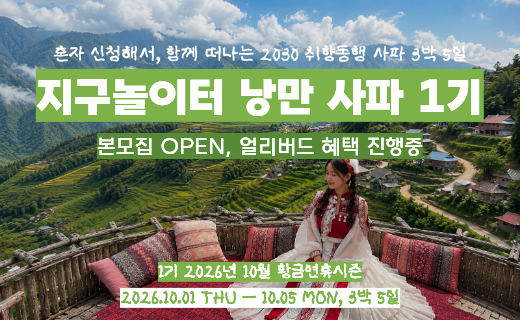 [3명만 더 모이면 얼리버드 특가로 출발] 베트남에서 만나는 알프스, 낭만 사파 1기 이미지