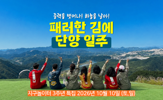 [오픈런 21명 신청 중] 3주년 특집, 패러한김에 단양일주 OPEN (10월 10일) 이미지