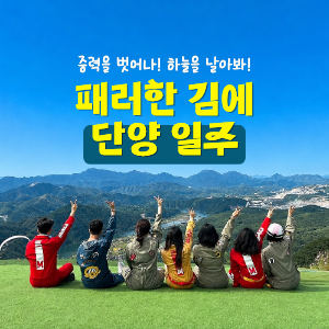 [오픈런 21명 신청 중] 3주년 특집, 패러한김에 단양일주 OPEN (10월 10일) 이미지