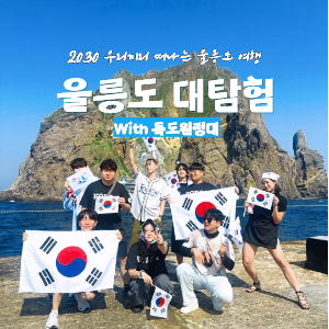 [빠르게 마감 중] 울릉도 대탐험 With 독도원정대 (9,10월 기수) 이미지