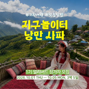 [2명만 더 모이면 얼리버드 특가로 출발] 베트남에서 만나는 알프스, 낭만 사파 1기 이미지