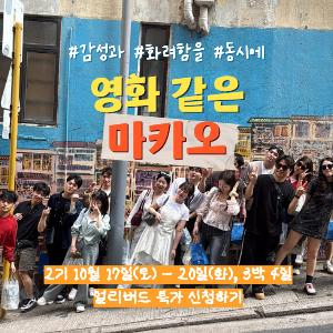 [얼리버드 오픈] 마카오의 밤은 영화가 된다, 영화같은 3박 4일 이미지