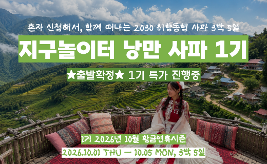 [여행 종료] 베트남에서 만나는 알프스, 낭만 사파 1기(11월에 2기 진행) 이미지