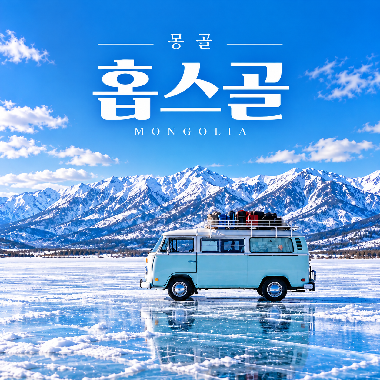 [27년 1월~3월] 6박7일 겨울 홉스골(홉스골, 얼지않는 강, 푸르공썰매, 순록, 설경)※사전톡방 할인 이미지