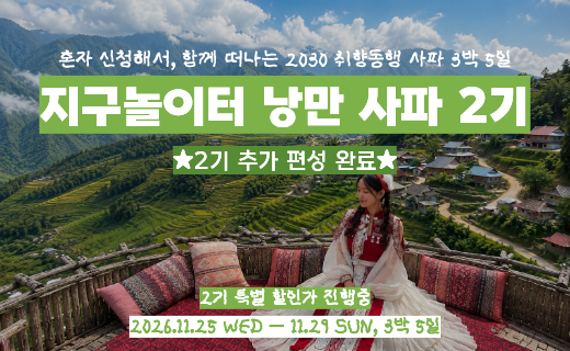 [성수기 마지막 일정] 베트남에서 만나는 알프스 감성, 낭만 사파 2기 OPEN 이미지