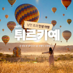 [27년 4월~6월, 9월~11월] 7박 9일 튀르키예 (이스탄불, 카파도키아, 안탈리아, 페티예, 파묵칼레)※사전톡방 할인 이미지