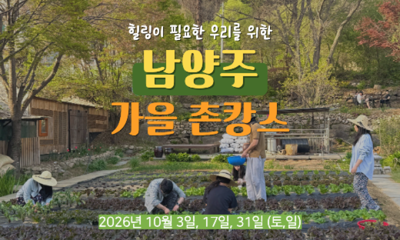 [가을 기수 OPEN] 촌캉스 즐기기 가장 좋은 계절, 남양주 가을 촌캉스 (10월 3일, 17일, 31일)
