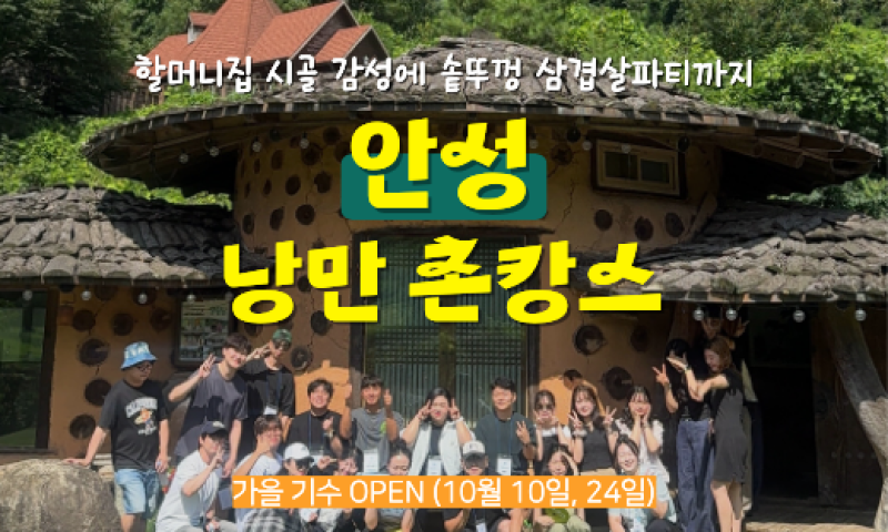 [가을기수 OPEN] 솥뚜껑에 바베큐 구워먹는 안성 낭만 촌캉스 (10월 10일, 24일)