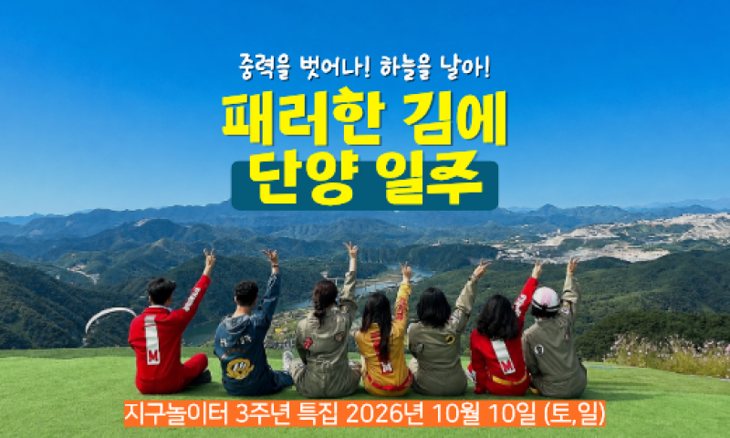 [32명 모집마감, 대기가능] 3주년 특집, 패러한김에 단양일주 OPEN (10월 10일)