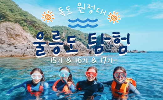🤩 울릉도 탐험 16기 이미지